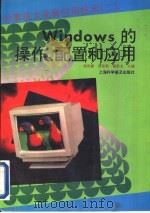 Windows的操作、配置和应用   1996  PDF电子版封面  7542712012  钱世德，邱希春等主编 