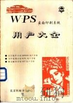 WPS桌面印刷系统用户大全 第1篇 SUPER汉字操作系统用户手册     PDF电子版封面    北京科海培训中心 