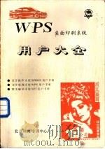 WPS桌面印刷系统用户大全 第2篇 WPS文字处理系统用户手册（ PDF版）