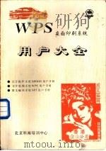 WPS桌面印刷系统用户大全 第3篇 SPT图文编排系统用户手册     PDF电子版封面    北京科海培训中心 
