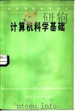 计算机科学基础   1986  PDF电子版封面  15062·4512  曹晓东编 