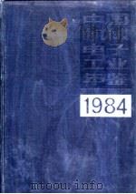 中国机械电子工业年鉴  1983  第3部分  机械电子工业发明、科研成果（1984 PDF版）