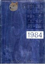 中国机械电子工业年鉴  1983  第8部分  机械电子工业重要经济政策法规（1984 PDF版）
