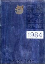 中国机械电子工业年鉴  1983  第9部分  名录   1984  PDF电子版封面  15033·6018  《中国机械电子工业年鉴》编辑委员会 
