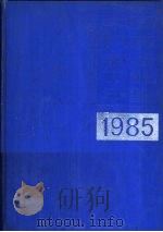 中国机械电子工业年鉴  1985  第1部分  专文   1984  PDF电子版封面    《中国机械电子工业年鉴》编辑委员会 
