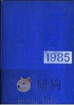 中国机械电子工业年鉴  1985  第4部分  机械电子工业发明及优秀科研成果（1984 PDF版）