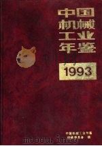 中国机械工业年鉴  1993  第6部分  机械工业全国统计资料   1993  PDF电子版封面  7111039467  中国机械工业年鉴编辑委员会编 