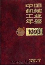 中国机械工业年鉴  1993  第8部分（1993 PDF版）