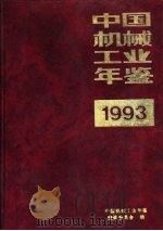 中国机械工业年鉴  1993  第9部分  企业介绍（1993 PDF版）
