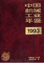 中国机械工业年鉴  1993  第10部分  发展预测（1993 PDF版）