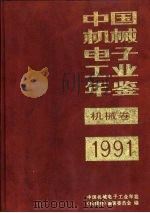 中国机械电子工业年鉴  机械卷  1991  第1部分  机械工业发展情况   1991  PDF电子版封面  7111030133  中国机械电子工业年鉴（机械卷）编辑委员会编 