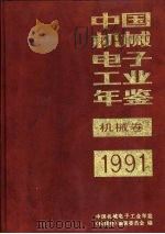 中国机械电子工业年鉴  机械卷  1991  第5部分  机械工业优质产品及节能产品（1991 PDF版）