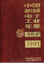 中国机械电子工业年鉴  机械卷  1991  第10部分  机械工业优秀企业（1991 PDF版）