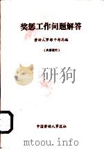 奖惩工作问题解答   1987  PDF电子版封面    劳动人事部干部局编 