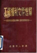 工资福利文件选编  6   1991  PDF电子版封面    北京市人事局编 