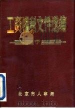工资福利文件选编  7   1993  PDF电子版封面    北京市人事局编 