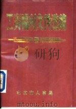 工资福利文件选编  8（1995 PDF版）