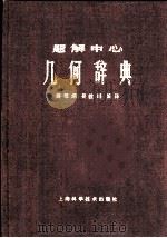 题解中心  几何学辞典  上  第一门  解法之部  几何学辞典索引   1959  PDF电子版封面  17119·9  （日本）长泽龟之助原著；薛德炯，吴载耀编译 