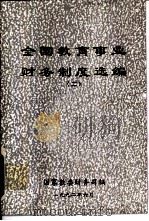 全国教育事业财务制度选编  2   1992  PDF电子版封面    国家教育委员会财务司编 