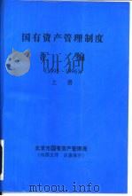 国有资产管理制度汇编  1995-1996  上     PDF电子版封面    北京市国有资料管理局 
