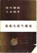 炼焦与煤气精制   1985  PDF电子版封面  15062·4373  徐一主编 