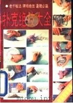 扑克绝技大全（1994 PDF版）
