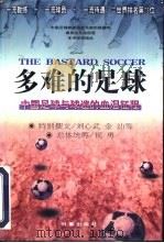 多难的足球  中国足球与球迷的血泪征程   1997  PDF电子版封面  7800094111  刘心武等撰文 