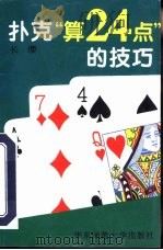 扑克“算24点”的技巧（1997 PDF版）