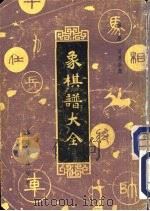 象棋谱大全  第1册  适情雅趣（1985 PDF版）