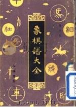 象棋谱大全  第3册  橘中秘（1985 PDF版）