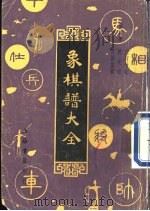 象棋谱大全  第4册  烂柯神机（1985 PDF版）