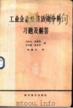 工业企业经济活动分析习题及解答   1984  PDF电子版封面  15051·1126  吴洪生，夏康裕，刘宗勖，徐良荣编 