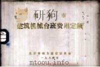 北京市建筑机械台班费用定额   1984  PDF电子版封面    北京市城乡建设委员会 