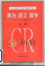 成人高考复习同步练习题及参考答案  政治·语文·数学  文科   1994  PDF电子版封面  7537024189  北京市高等学校招生考试培训中心编 