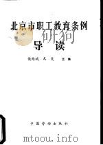 北京市职工教育条例导读（1991 PDF版）
