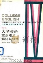 大学英语重点、难点解析与训练（1994 PDF版）