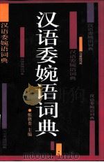 汉语委婉语词典（1996 PDF版）