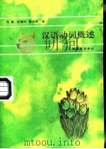 汉语动词概述   1987  PDF电子版封面  7150·3974  范晓等著 