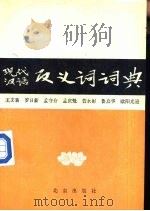 现代汉语反义词词典（1988 PDF版）