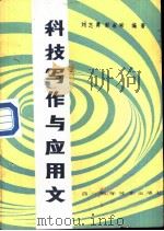 科技写作与应用文   1987  PDF电子版封面  7036401736  刘志勇，彭淑珍编著 