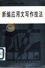新编应用文写作技法  修订第2版   1994  PDF电子版封面  7800880672  王松涛，张文田主编 