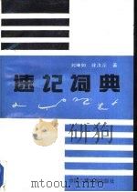 速记词典   1991  PDF电子版封面  7504301493  刘坤如，徐汝淙著 