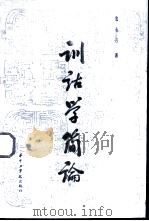 训诂学简论   1985  PDF电子版封面  9225·004  张永言著 