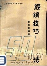 古今中外经销技巧50法   1990  PDF电子版封面  7801535819  黄焕春编著 