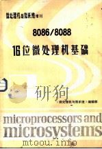 8086/8088 16位微处理机基础  《微处理机与微系统》增刊   1986  PDF电子版封面    《微处理机与微系统》编辑部 