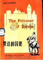 赞达的囚犯  简写本（1984 PDF版）