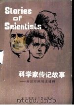 科学家传记故事  英汉对照阅读材料（1985 PDF版）