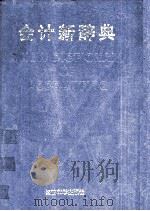 会计新辞典（1993 PDF版）