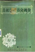吕叔湘论语文教学（1987 PDF版）
