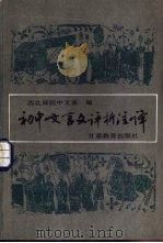 初中文言文评析注译  合订本（1987 PDF版）